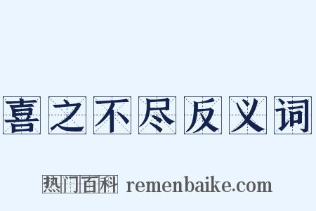 喜之不尽反义词是什么意思的图片